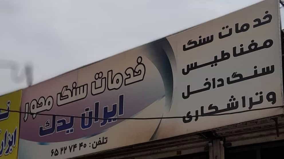 تراشکاری ایران یدک برادران قورچی